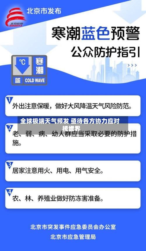 全球极端天气频发 亟待各方协力应对（世界视点）-第2张图片