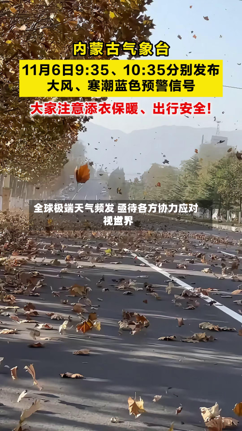 全球极端天气频发 亟待各方协力应对（世界视点）