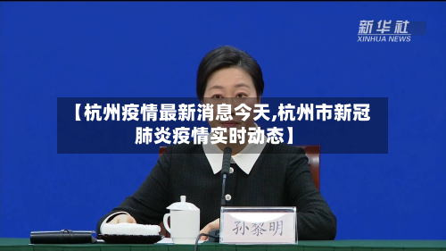 【杭州疫情最新消息今天,杭州市新冠肺炎疫情实时动态】-第2张图片