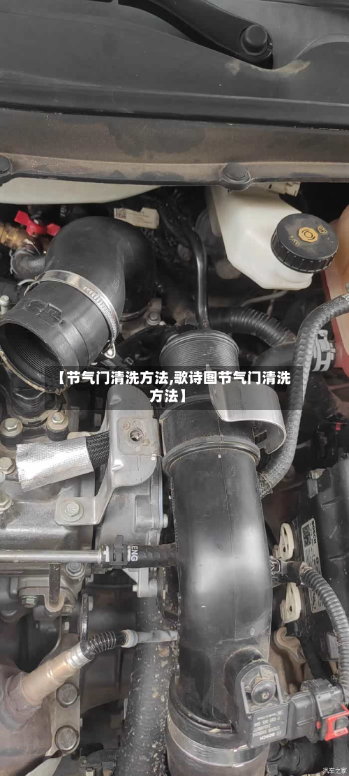 【节气门清洗方法,歌诗图节气门清洗方法】
