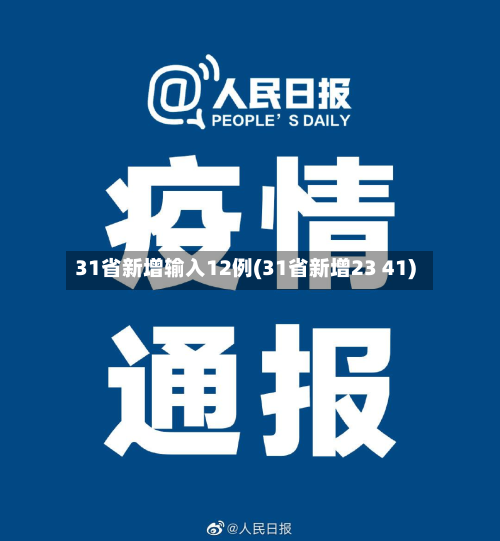 31省新增输入12例(31省新增23 41)