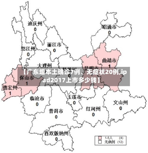 【广东增本土确诊7例、无症状20例,ipad2017上市多少钱】