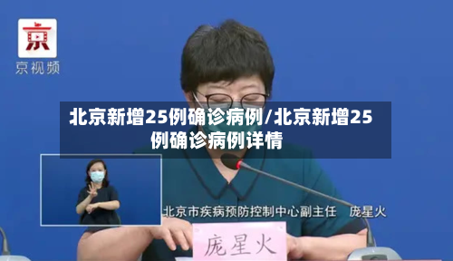 北京新增25例确诊病例/北京新增25例确诊病例详情-第2张图片