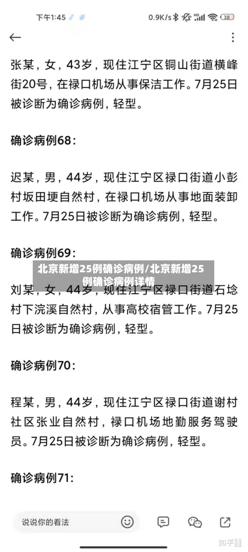 北京新增25例确诊病例/北京新增25例确诊病例详情-第3张图片