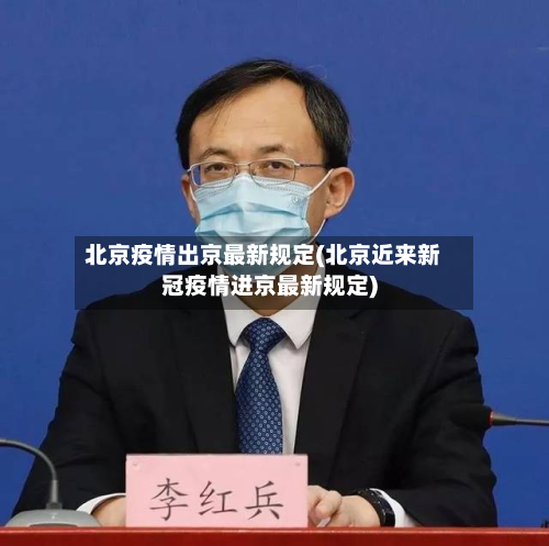 北京疫情出京最新规定(北京近来新冠疫情进京最新规定)-第2张图片