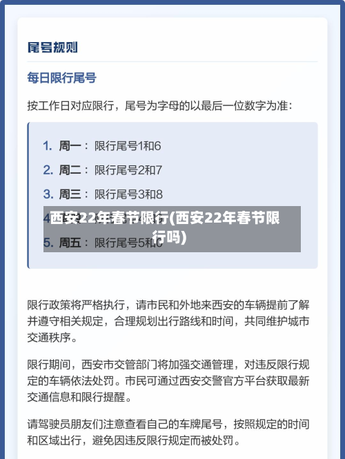 西安22年春节限行(西安22年春节限行吗)