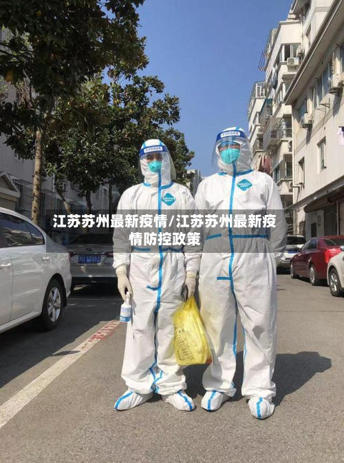 江苏苏州最新疫情/江苏苏州最新疫情防控政策