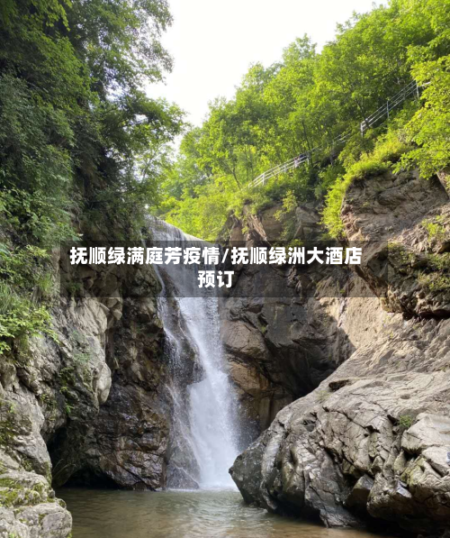 抚顺绿满庭芳疫情/抚顺绿洲大酒店预订-第3张图片