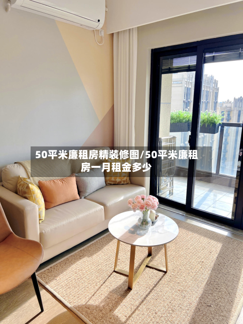 50平米廉租房精装修图/50平米廉租房一月租金多少-第2张图片