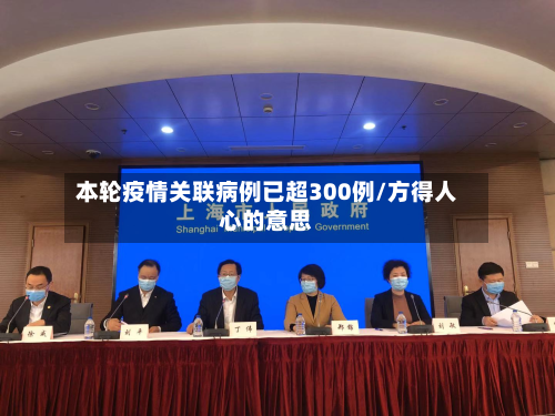本轮疫情关联病例已超300例/方得人心的意思