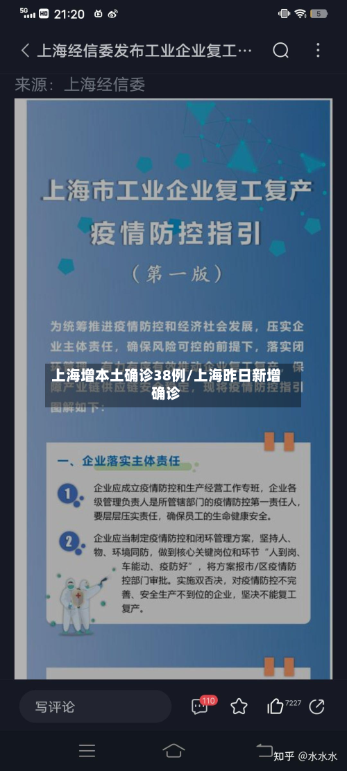 上海增本土确诊38例/上海昨日新增确诊-第2张图片