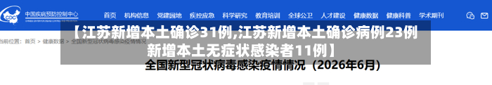 【江苏新增本土确诊31例,江苏新增本土确诊病例23例 新增本土无症状感染者11例】-第3张图片