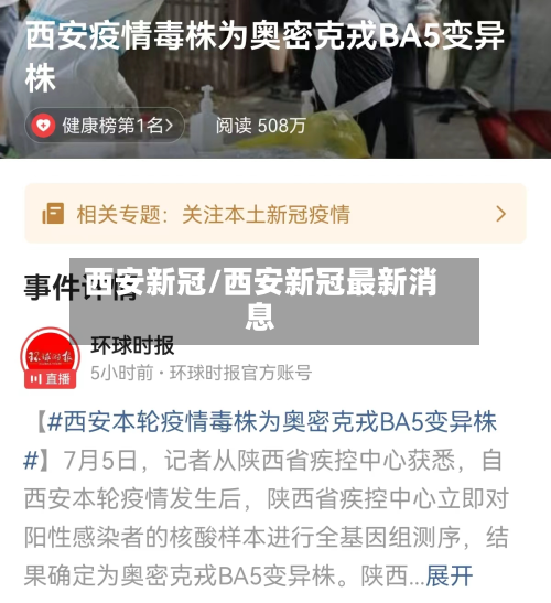 西安新冠/西安新冠最新消息-第2张图片