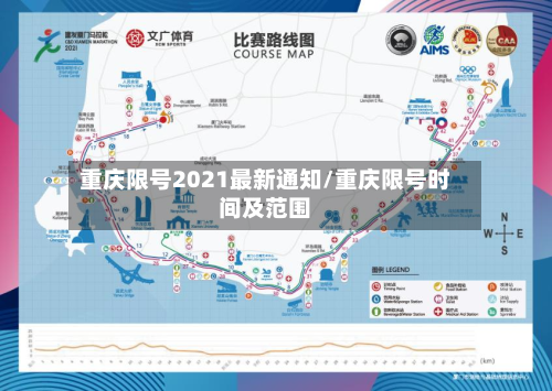 重庆限号2021最新通知/重庆限号时间及范围