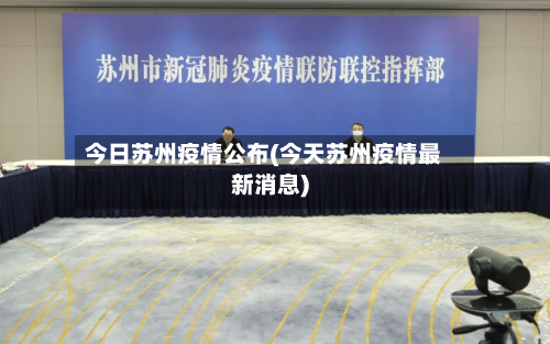 今日苏州疫情公布(今天苏州疫情最新消息)-第3张图片