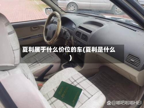 夏利属于什么价位的车(夏利是什么)