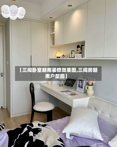 【三间卧室朝南装修效果图,三间房朝南户型图】