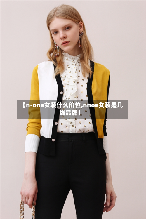 【n-one女装什么价位,nnoe女装是几线品牌】