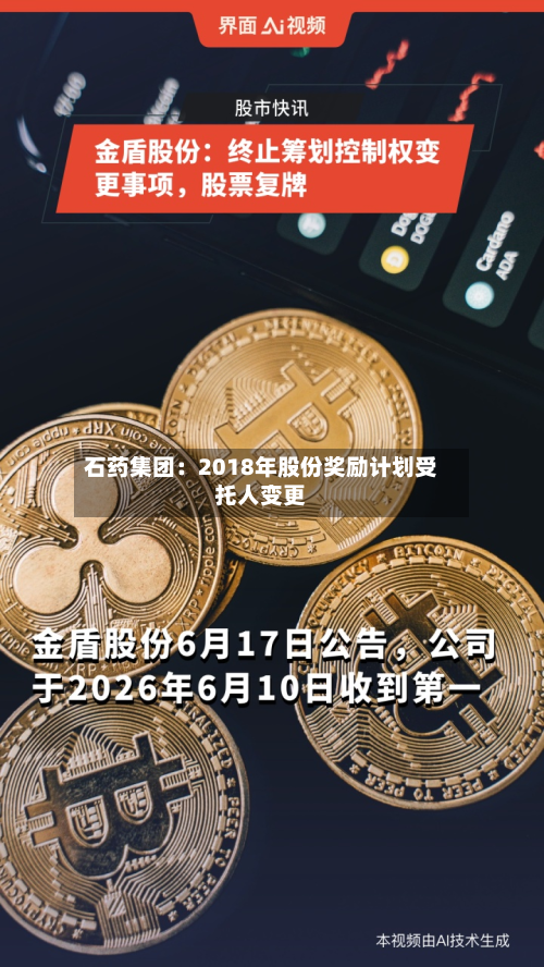 石药集团：2018年股份奖励计划受托人变更-第1张图片