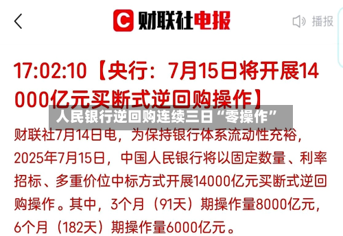 人民银行逆回购连续三日“零操作	”-第2张图片