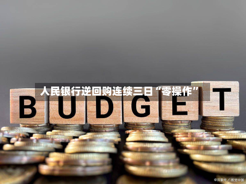 人民银行逆回购连续三日“零操作”