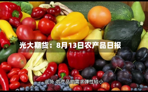 光大期货:8月13日农产品日报-第2张图片