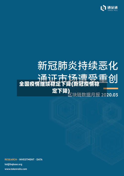 全国疫情继续稳定下降(新冠疫情稳定下降)