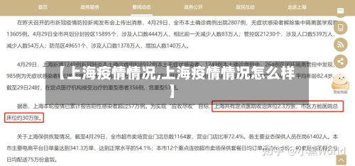 【上海疫情情况,上海疫情情况怎么样】