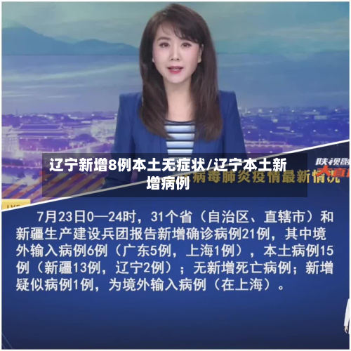 辽宁新增8例本土无症状/辽宁本土新增病例