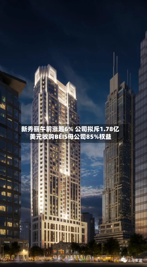 新秀丽午前涨超6% 公司拟斥1.78亿美元收购BÉIS母公司85%权益-第2张图片