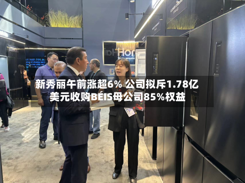 新秀丽午前涨超6% 公司拟斥1.78亿美元收购BÉIS母公司85%权益-第1张图片