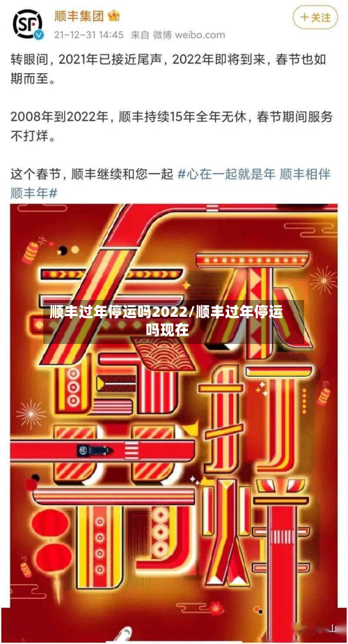 顺丰过年停运吗2022/顺丰过年停运吗现在