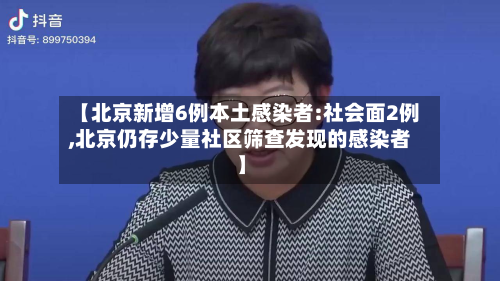 【北京新增6例本土感染者:社会面2例,北京仍存少量社区筛查发现的感染者】-第2张图片