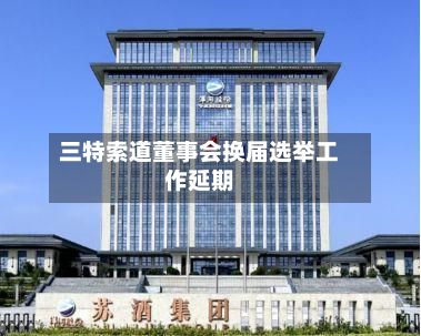 三特索道董事会换届选举工作延期-第2张图片