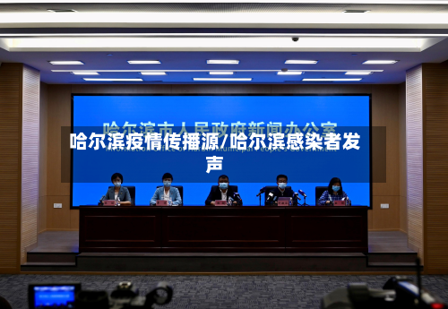 哈尔滨疫情传播源/哈尔滨感染者发声