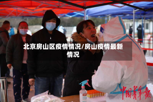 北京房山区疫情情况/房山疫情最新情况