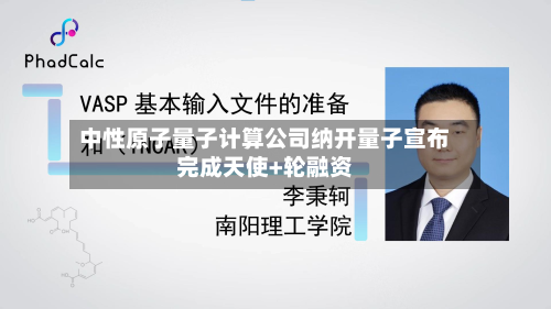 中性原子量子计算公司纳开量子宣布完成天使+轮融资