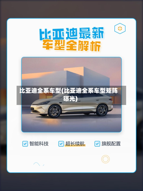 比亚迪全系车型(比亚迪全系车型矩阵曝光)