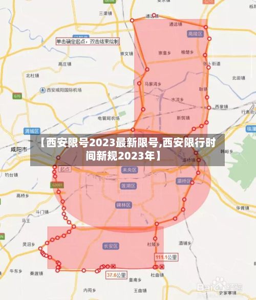 【西安限号2023最新限号,西安限行时间新规2023年】-第3张图片