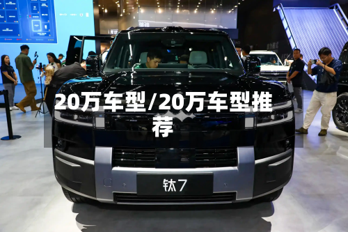 20万车型/20万车型推荐-第2张图片