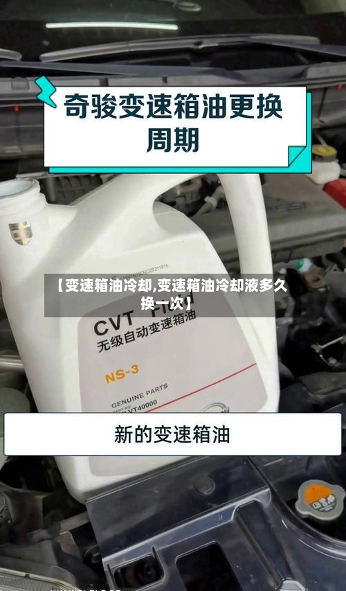【变速箱油冷却,变速箱油冷却液多久换一次】-第2张图片
