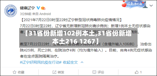 【31省份新增102例本土,31省份新增本土216 1267】-第3张图片