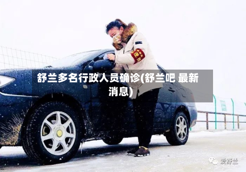 舒兰多名行政人员确诊(舒兰吧 最新消息)-第3张图片