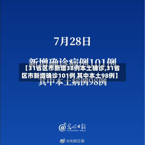 【31省区市新增38例本土确诊,31省区市新增确诊101例 其中本土98例】