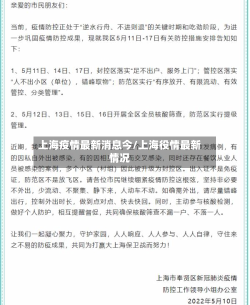 上海疫情最新消息今/上海役情最新情况-第2张图片