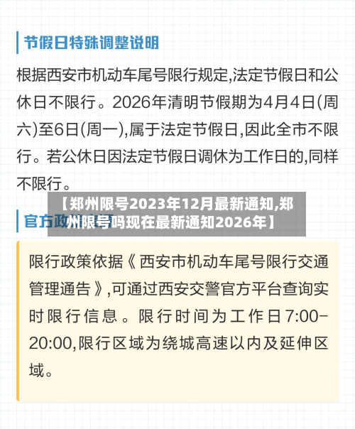 【郑州限号2023年12月最新通知,郑州限号吗现在最新通知2026年】-第2张图片
