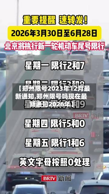 【郑州限号2023年12月最新通知,郑州限号吗现在最新通知2026年】-第3张图片