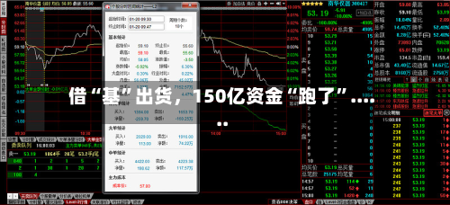 借“基”出货，150亿资金“跑了”......