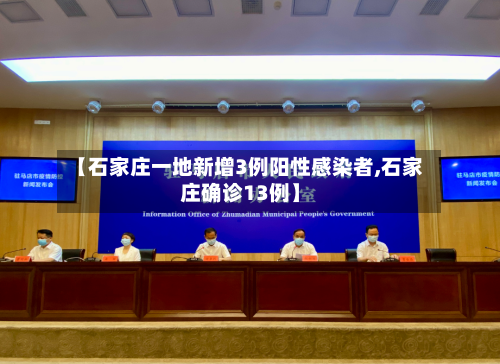 【石家庄一地新增3例阳性感染者,石家庄确诊13例】-第3张图片