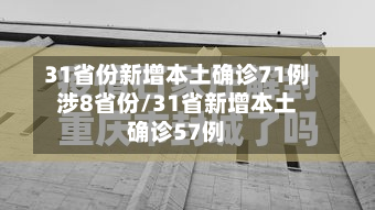 31省份新增本土确诊71例涉8省份/31省新增本土确诊57例-第3张图片